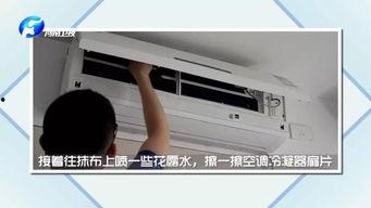 空调清洗视频,轻松掌握清洁技巧，享受清新空气